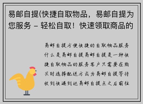 易邮自提(快捷自取物品，易邮自提为您服务 - 轻松自取！快速领取商品的易邮自提)
