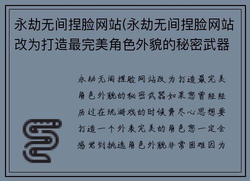 永劫无间捏脸网站(永劫无间捏脸网站改为打造最完美角色外貌的秘密武器)