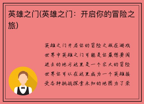 英雄之门(英雄之门：开启你的冒险之旅)