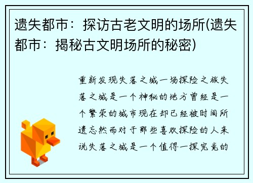 遗失都市：探访古老文明的场所(遗失都市：揭秘古文明场所的秘密)