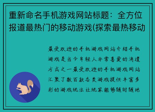 重新命名手机游戏网站标题：全方位报道最热门的移动游戏(探索最热移动游戏，我们的全方位报道继续)