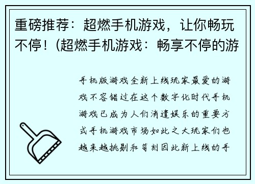 重磅推荐：超燃手机游戏，让你畅玩不停！(超燃手机游戏：畅享不停的游戏体验！)