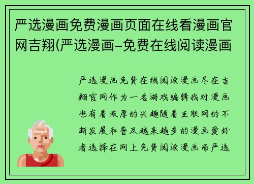 严选漫画免费漫画页面在线看漫画官网吉翔(严选漫画-免费在线阅读漫画，尽在吉翔官网)