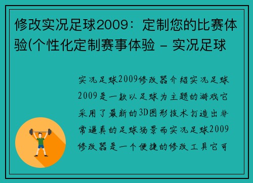 修改实况足球2009：定制您的比赛体验(个性化定制赛事体验 - 实况足球2009的最佳选择)