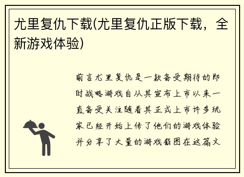尤里复仇下载(尤里复仇正版下载，全新游戏体验)