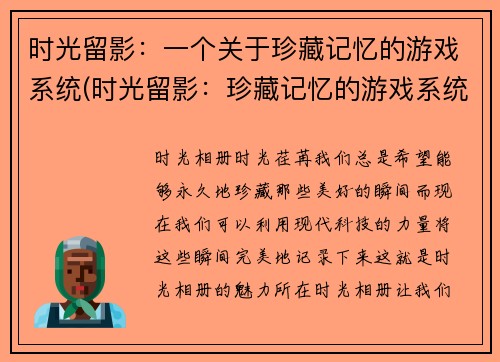 时光留影：一个关于珍藏记忆的游戏系统(时光留影：珍藏记忆的游戏系统续写)