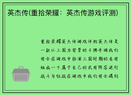 英杰传(重拾荣耀：英杰传游戏评测)