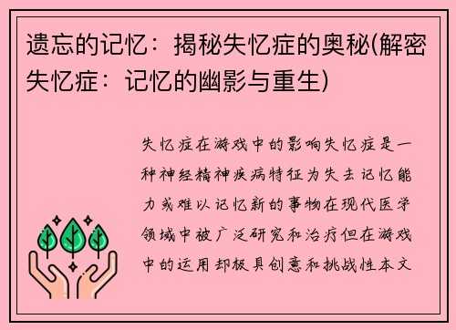 遗忘的记忆：揭秘失忆症的奥秘(解密失忆症：记忆的幽影与重生)