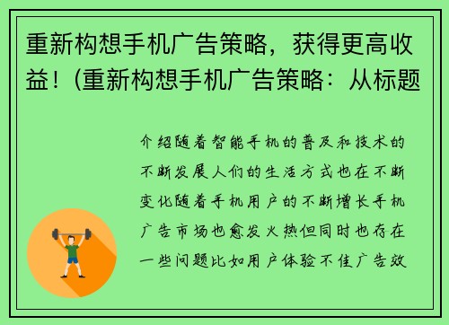 重新构想手机广告策略，获得更高收益！(重新构想手机广告策略：从标题入手，提升收益！)