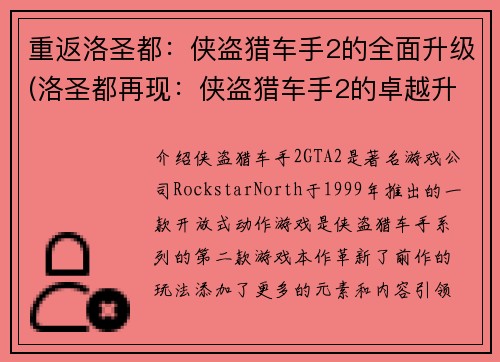重返洛圣都：侠盗猎车手2的全面升级(洛圣都再现：侠盗猎车手2的卓越升级)