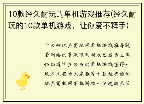 10款经久耐玩的单机游戏推荐(经久耐玩的10款单机游戏，让你爱不释手)