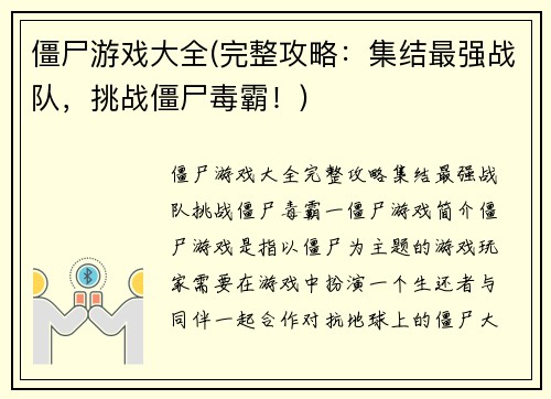 僵尸游戏大全(完整攻略：集结最强战队，挑战僵尸毒霸！)