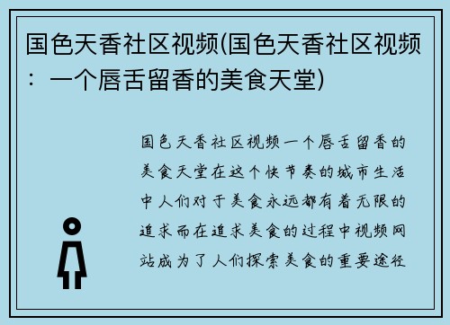 国色天香社区视频(国色天香社区视频：一个唇舌留香的美食天堂)
