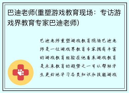 巴迪老师(重塑游戏教育现场：专访游戏界教育专家巴迪老师)