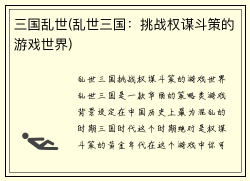 三国乱世(乱世三国：挑战权谋斗策的游戏世界)