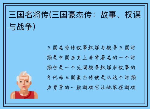 三国名将传(三国豪杰传：故事、权谋与战争)