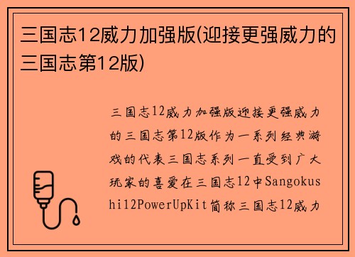 三国志12威力加强版(迎接更强威力的三国志第12版)