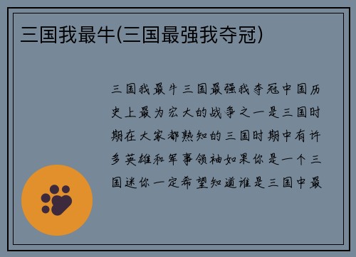 三国我最牛(三国最强我夺冠)