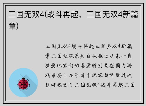 三国无双4(战斗再起，三国无双4新篇章)