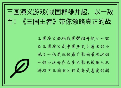 三国演义游戏(战国群雄并起，以一敌百！《三国王者》带你领略真正的战争王者风范！)