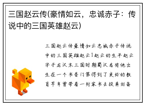 三国赵云传(豪情如云，忠诚赤子：传说中的三国英雄赵云)