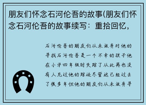 朋友们怀念石河伦吾的故事(朋友们怀念石河伦吾的故事续写：重拾回忆，共同怀念好友)