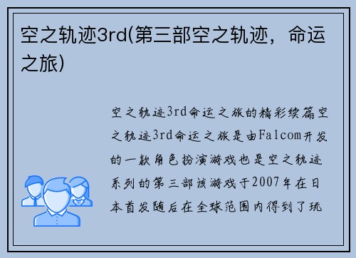 空之轨迹3rd(第三部空之轨迹，命运之旅)