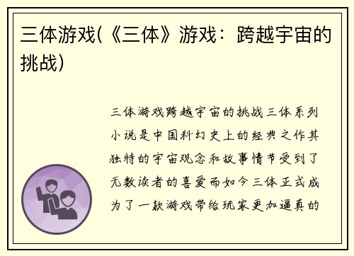 三体游戏(《三体》游戏：跨越宇宙的挑战)
