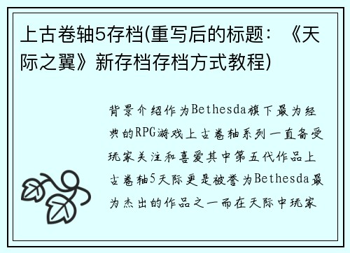 上古卷轴5存档(重写后的标题：《天际之翼》新存档存档方式教程)