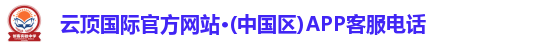 云顶国际官方网站·(中国区)APP客服电话